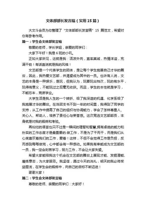 文体部部长发言稿（实用15篇）
