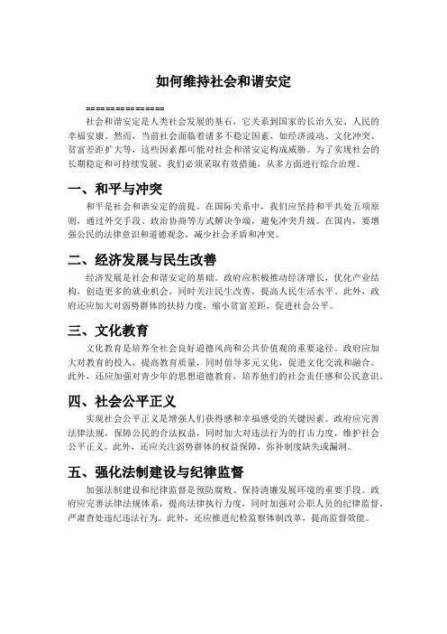 如何维持社会和谐安定