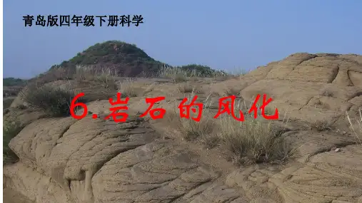 青岛版小学科学四年级下册《岩石的风化》课件