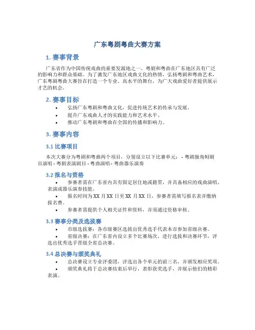 广东粤剧粤曲大赛方案