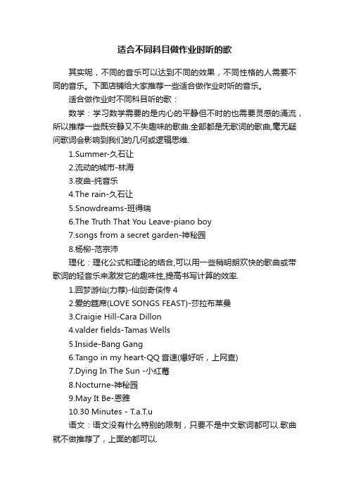 适合不同科目做作业时听的歌