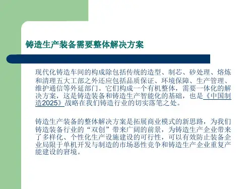 铸造生产装备的整体解决方案与智能化.ppt