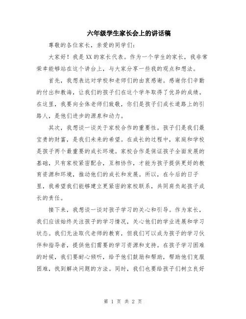 六年级学生家长会上的讲话稿