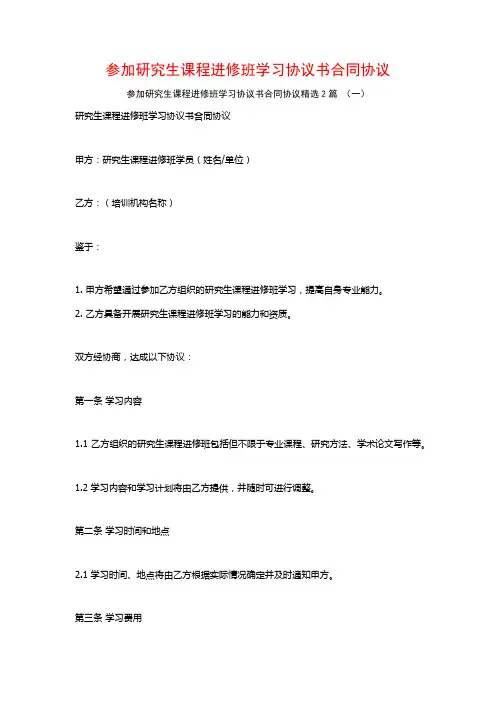 参加研究生课程进修班学习协议书合同协议2篇