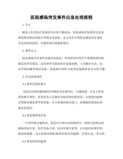 医院感染突发事件应急处理流程