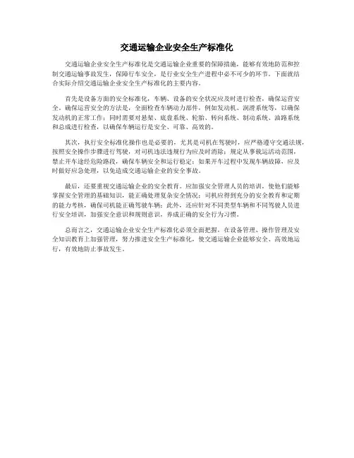 交通运输企业安全生产标准化