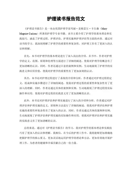 护理读书报告范文