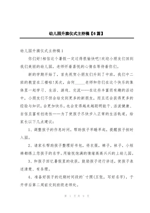 幼儿园升旗仪式主持稿【6篇】