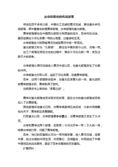 炎帝和黄帝的传说故事