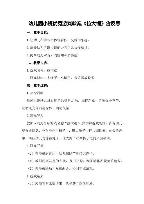 幼儿园小班优秀游戏教案《拉大锯》含反思