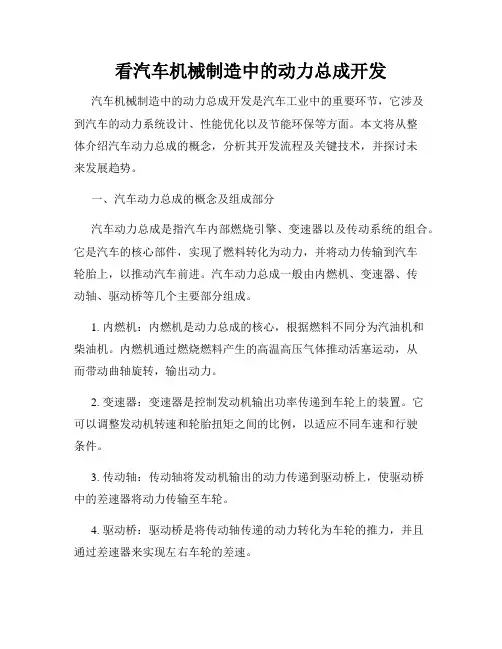 看汽车机械制造中的动力总成开发