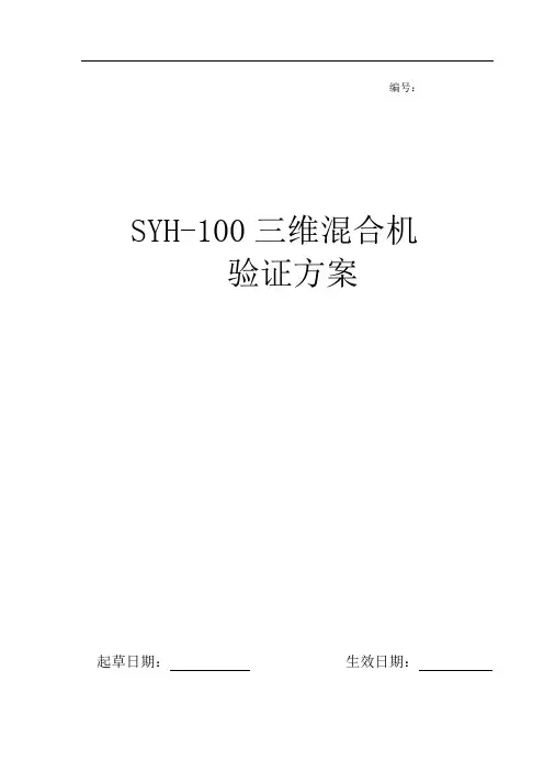 SYH-100三维混合机验证方案讲解