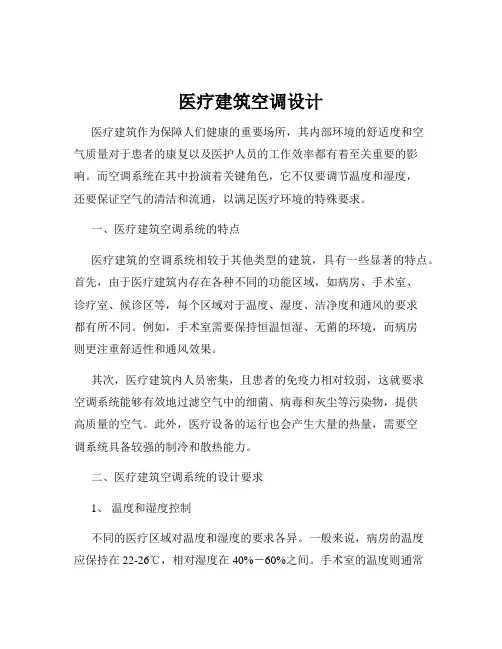 医疗建筑空调设计