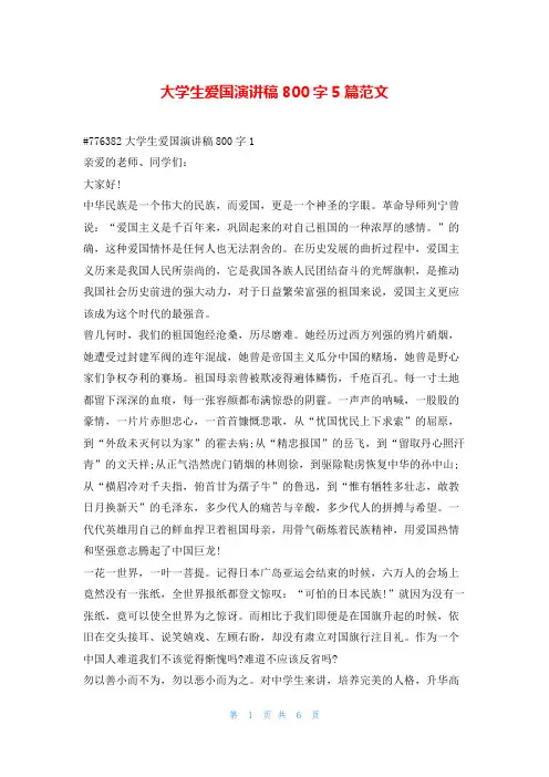 大学生爱国演讲稿800字5篇范文学到文库
