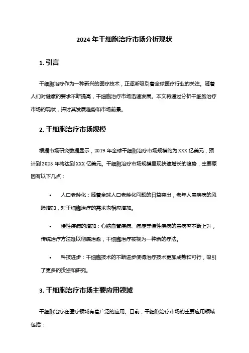 2024年干细胞治疗市场分析现状