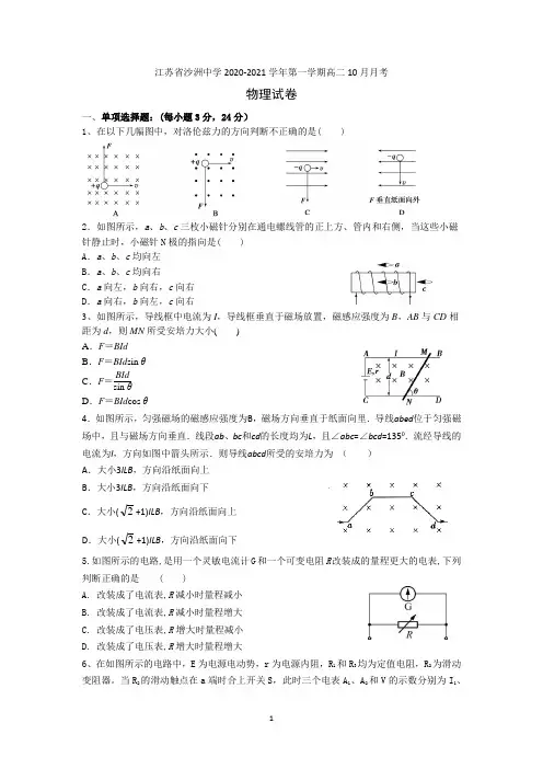 江苏省苏州市张家港市沙洲中学2020-2021学年高二上学期10月月考物理试卷