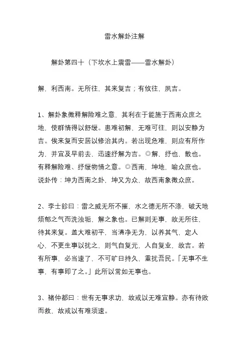 雷水解卦注解