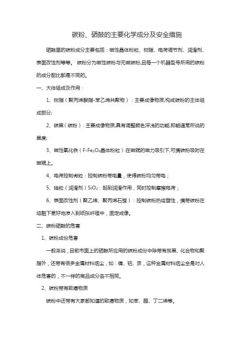 碳粉硒鼓的,主要成分化学名称危险情况安全措施