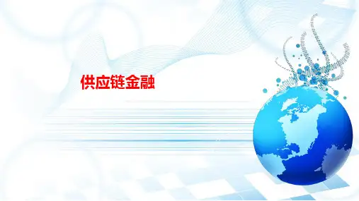 《供应链金融》第3章——供应链金融的生态构成