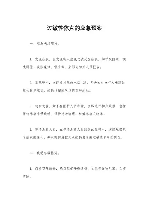 过敏性休克的应急预案