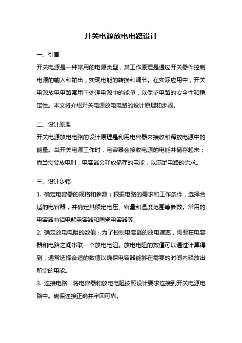 开关电源放电电路设计