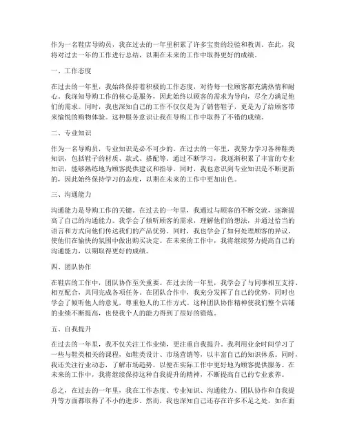 鞋店导购员个人工作总结