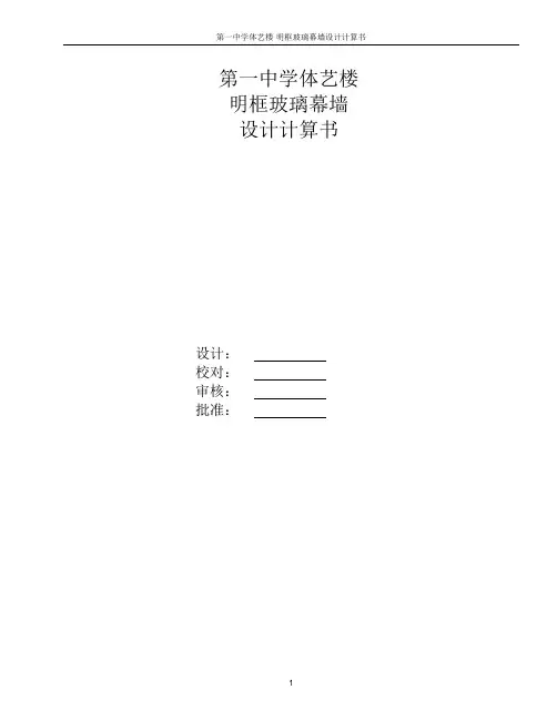 7.2米双支点明框玻璃幕墙计算书