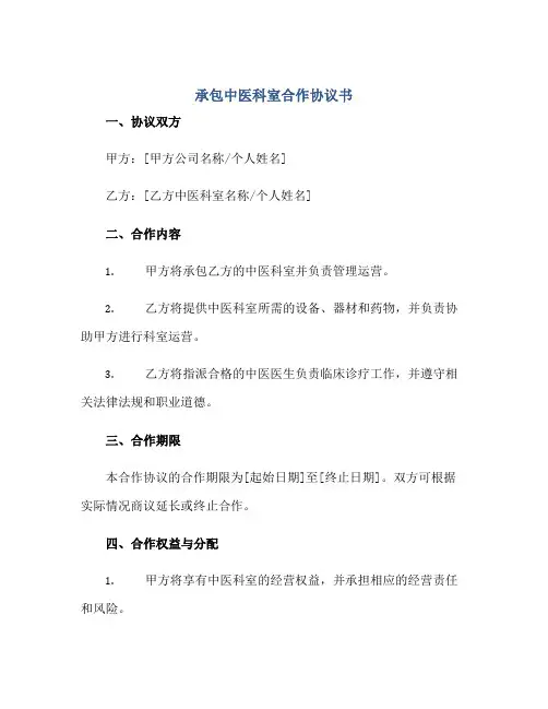 承包中医科室合作协议书