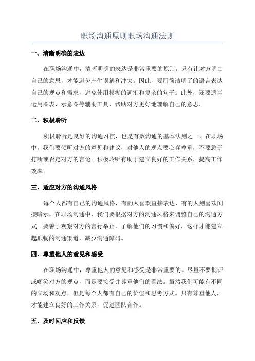 职场沟通原则职场沟通法则