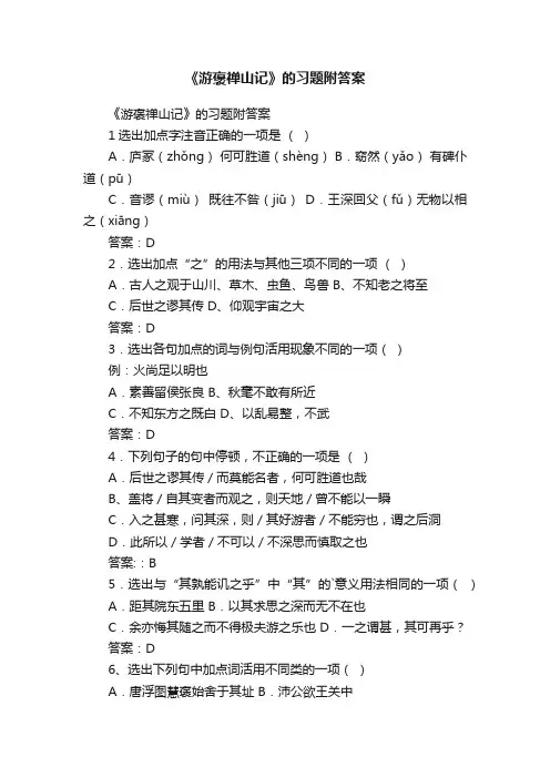 《游褒禅山记》的习题附答案