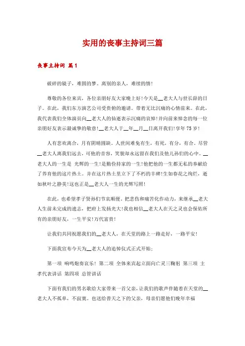 实用的丧事主持词三篇
