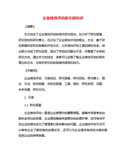 企业绩效评估的文献综述