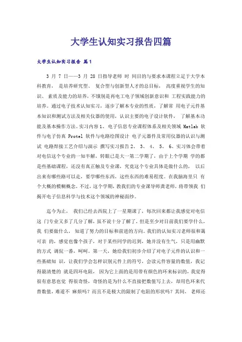 大学生认知实习报告四篇