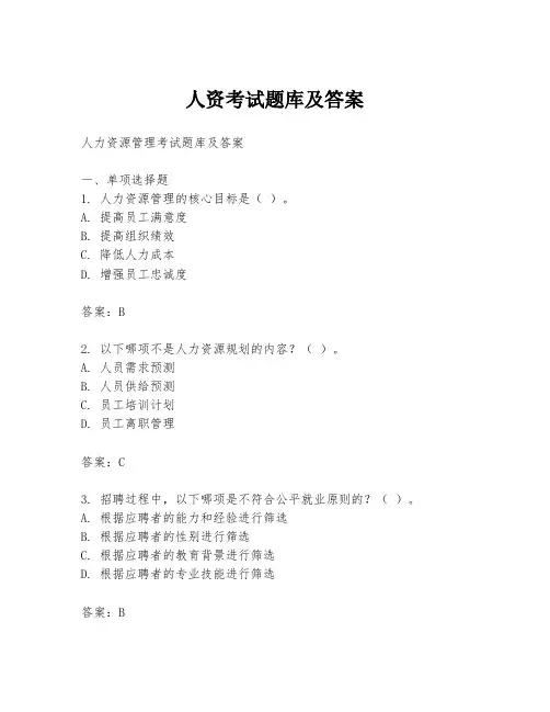 人资考试题库及答案