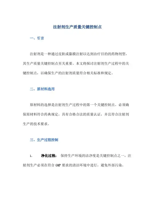 注射剂生产质量关键控制点