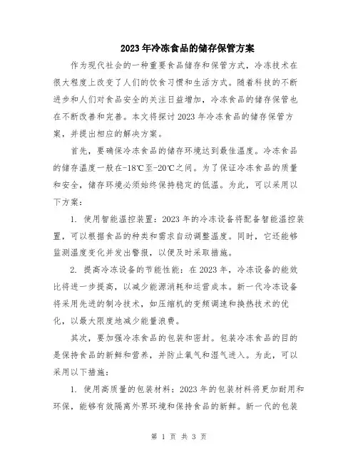 2023年冷冻食品的储存保管方案