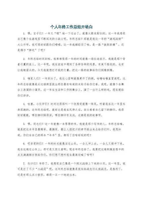 个人年终工作总结开场白