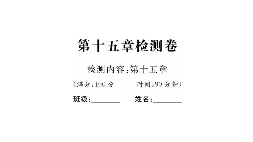 第十五章检测卷 九级物理全一册沪科版习题精品PPT