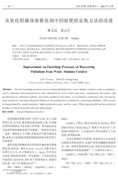 从氧化铝载体废催化剂中回收钯的富集方法的改进