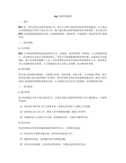 edg内部管理制度