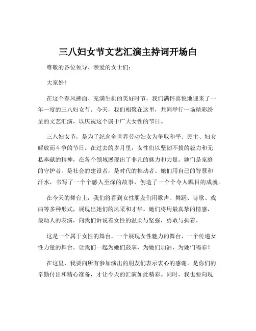 三八妇女节文艺汇演主持词开场白