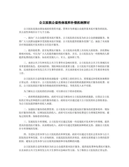 公立医院公益性体现和补偿机制探讨
