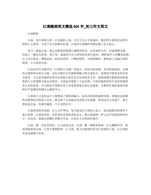江南随想范文精选600字_初三作文范文