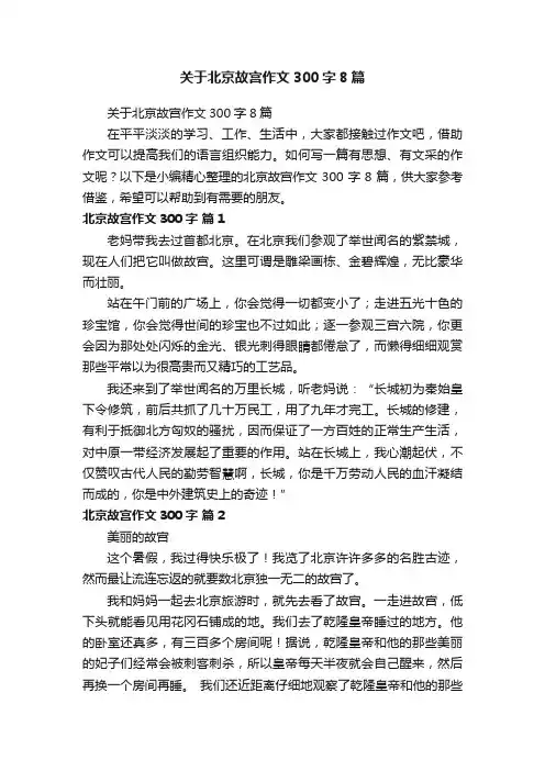 关于北京故宫作文300字8篇