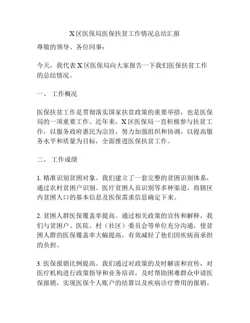 X区医保局医保扶贫工作情况总结汇报