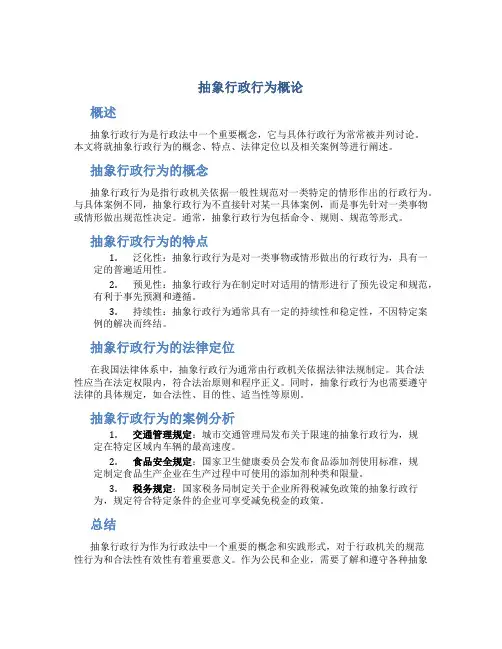 抽象行政行为概论