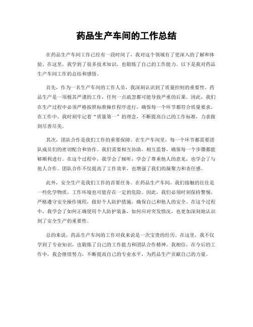 药品生产车间的工作总结