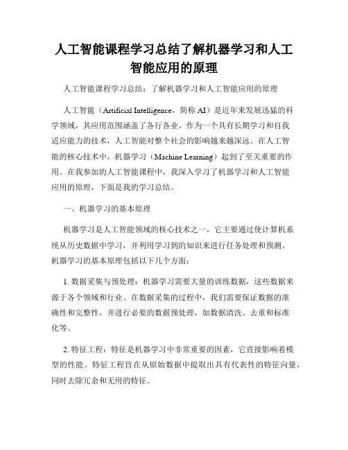 人工智能课程学习总结了解机器学习和人工智能应用的原理