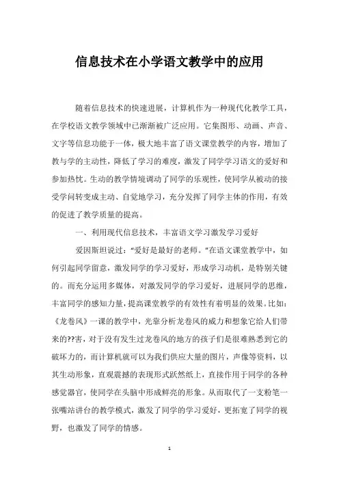信息技术在小学语文教学中的应用
