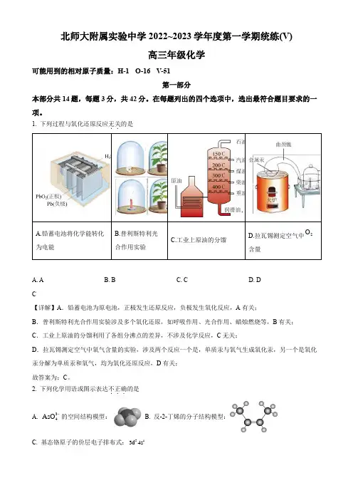 2022-2023学年北京师范大学附属中学高三上学期统练(V)(月考)化学试卷带讲解
